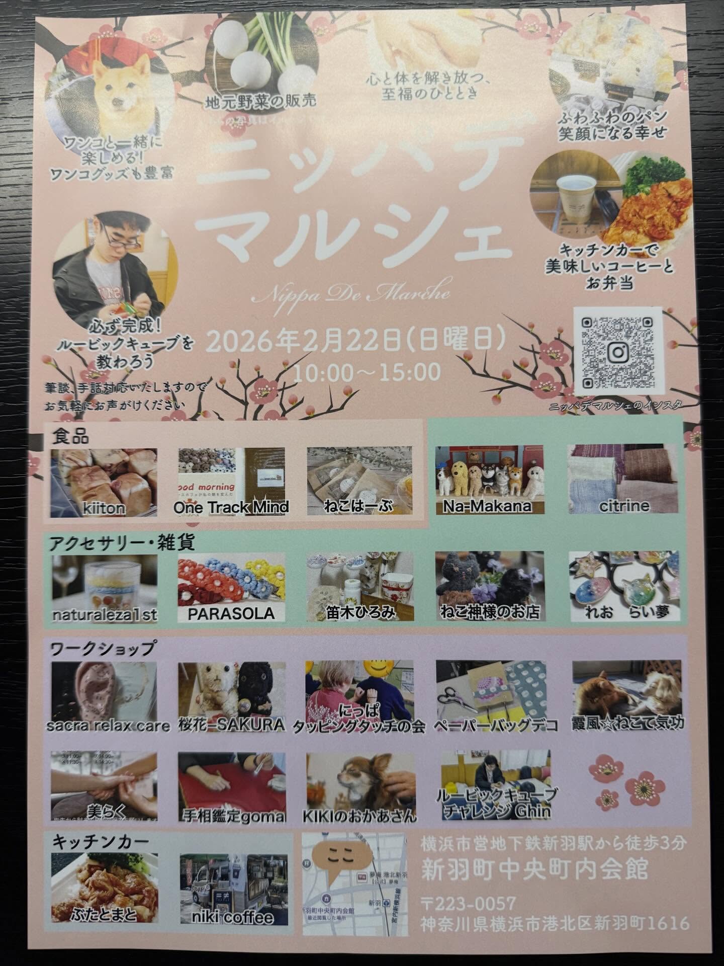 新羽で毎月開催されている「ニッパてマルシェ」が２月２２日（日）に開催されます。場所はお寺からも近い新羽町中央会館です。様々なお店やワークショップがあります。是非足を運んでみてください。
#ニッパデマルシェ#新羽