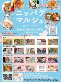 ニッパデマルシェが3月29日（日）に開催されます。
場所は新羽駅から西方寺方面に進んでいただき、新羽十字路の信号を左に曲がって右側の町内会館です。米山プランテーションも近いです。
是非お立ち寄り下さい
#ニッパデマルシェ#新羽#西方寺