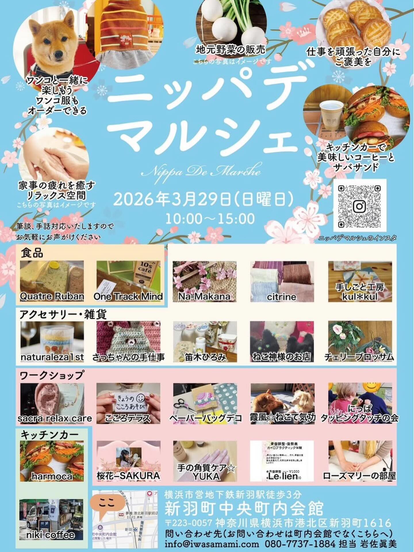 ニッパデマルシェが3月29日（日）に開催されます。
場所は新羽駅から西方寺方面に進んでいただき、新羽十字路の信号を左に曲がって右側の町内会館です。米山プランテーションも近いです。
是非お立ち寄り下さい
#ニッパデマルシェ#新羽#西方寺